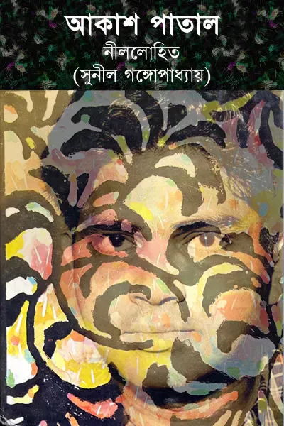 আকাশ পাতাল