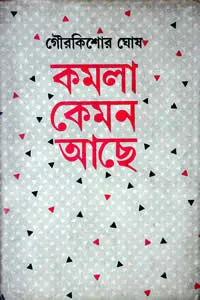 কমলা কেমন আছে – গৌরকিশোর ঘোষ 