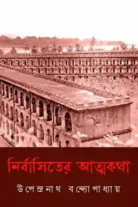 নির্বাসিতের আত্মকথা