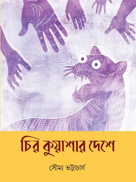 চির কুয়াশার দেশে