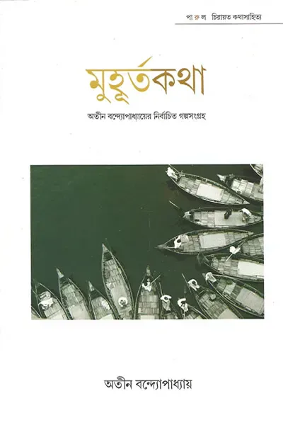অতীন বন্দ্যোপাধ্যায়ের নির্বাচিত গল্পসংগ্রহ