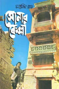 সোনার কেল্লা
