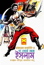 দ্য সোর্ড অভ ইসলাম