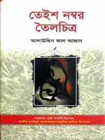 তেইশ নম্বর তৈলচিত্র