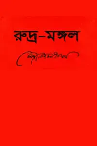 রুদ্রমঙ্গল