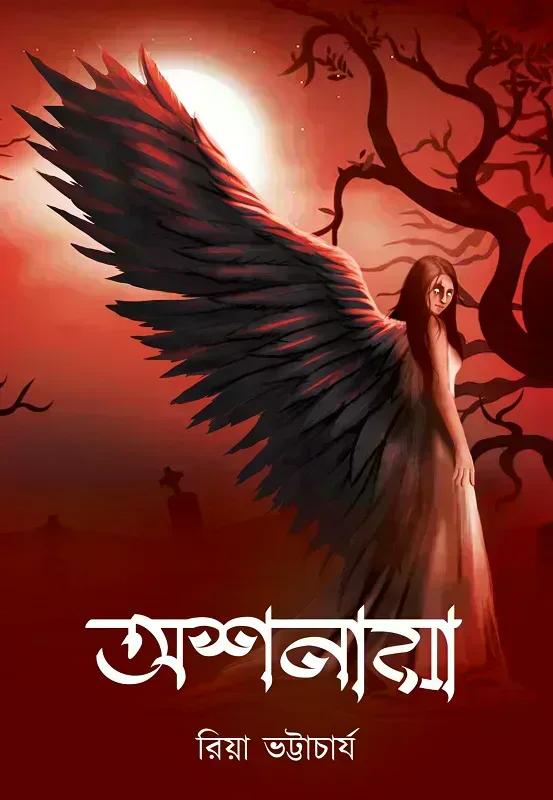 অশনায়া