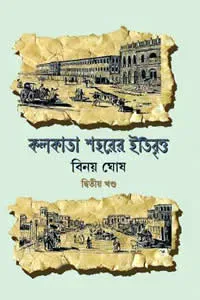 কলকাতা শহরের ইতিবৃত্ত ২