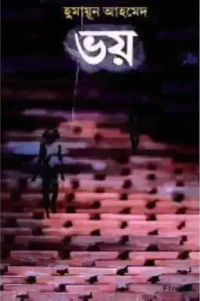 ভয়