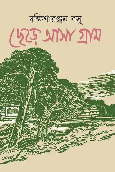 ছেড়ে আসা গ্রাম