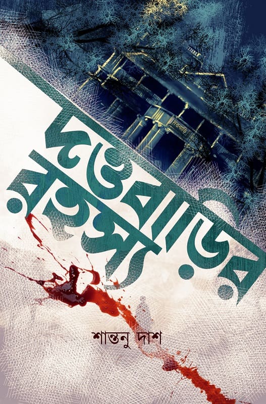 দত্তবাড়ির রহস্য