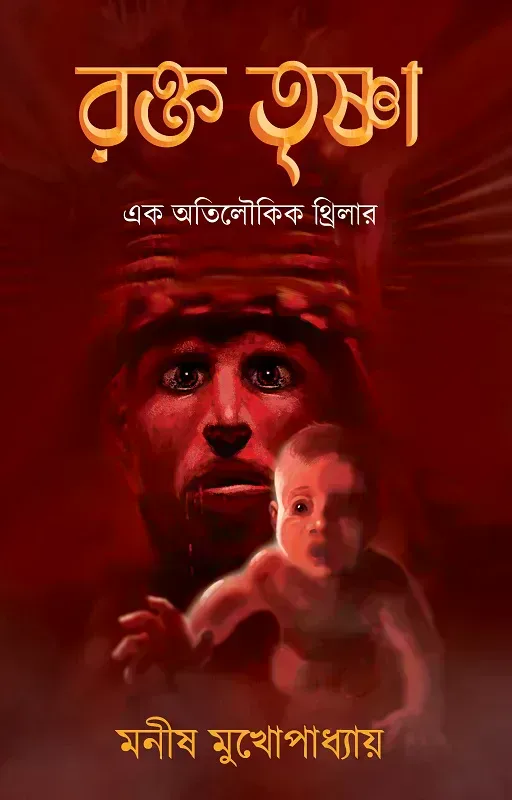 রক্ততৃষ্ণা