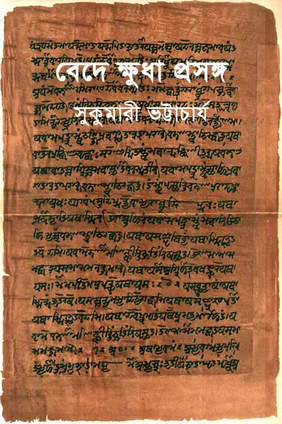 বেদে ক্ষুধা প্রসঙ্গ