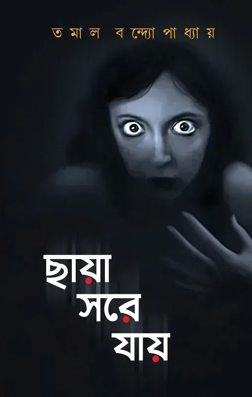 ছায়া সরে যায়