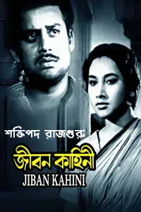 জীবন কাহিনি