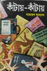 কাঁটায়-কাঁটায় ৫