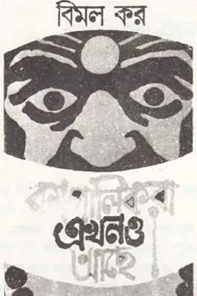 কাপালিকরা এখনও আছে