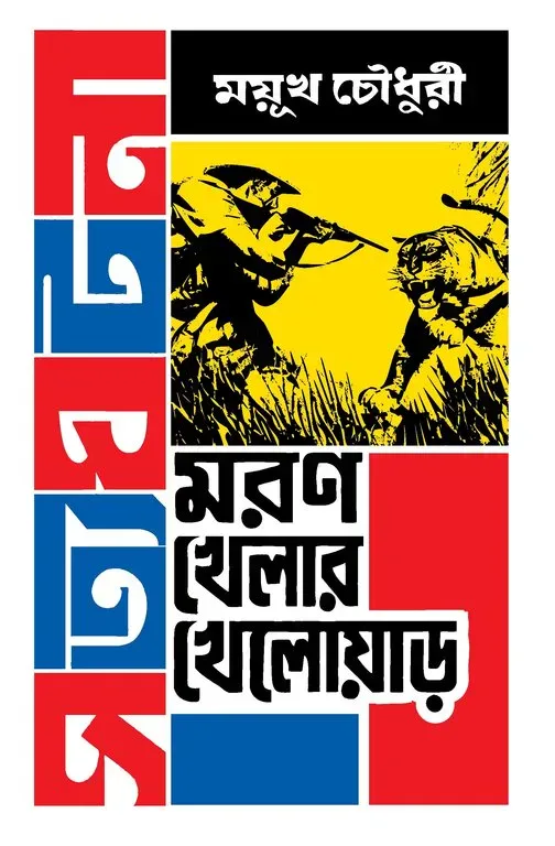 মরণ খেলার খেলোয়াড়