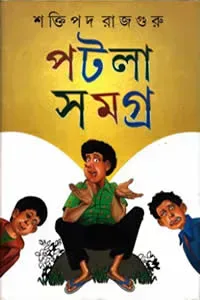 পটলা সমগ্র