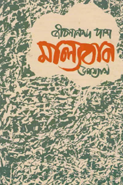 মাল্যবান