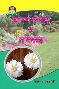 আদর্শ বিবাহ ও দাম্পত্য