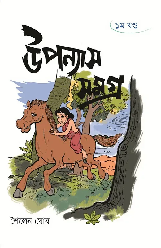 উপন্যাস সমগ্র ১ম খণ্ড
