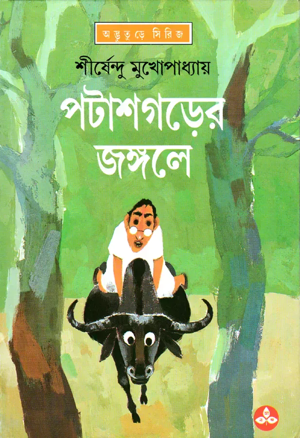 পটাশগড়ের জঙ্গলে