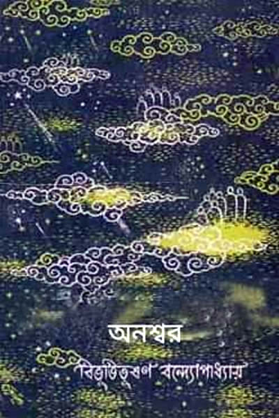 অনশ্বর