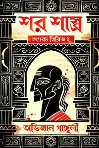 শর শাস্ত্র