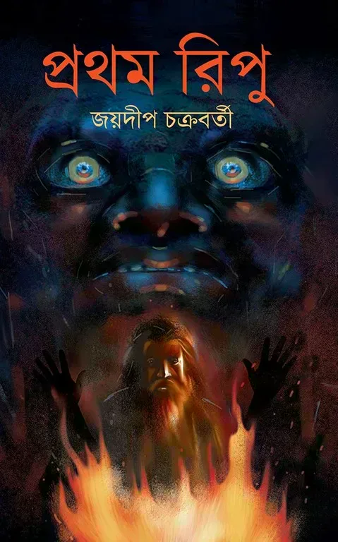 প্রথম রিপু