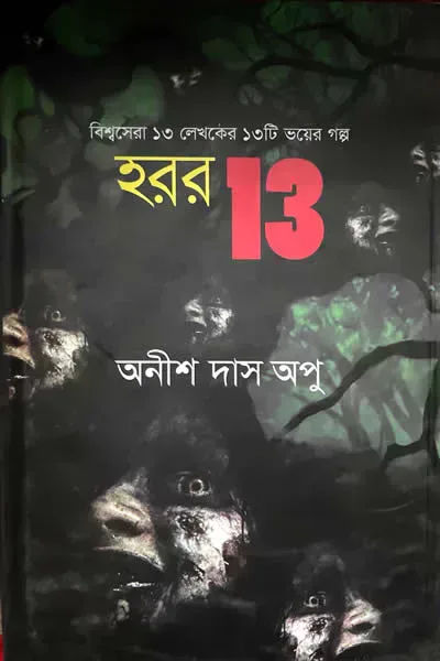 হরর 13
