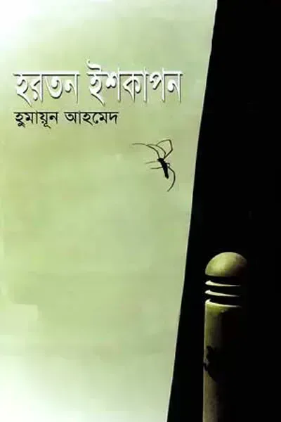 হরতন ইশকাপন