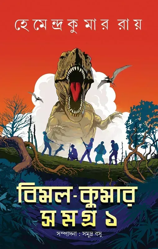 বিমল–কুমার সমগ্র ১
