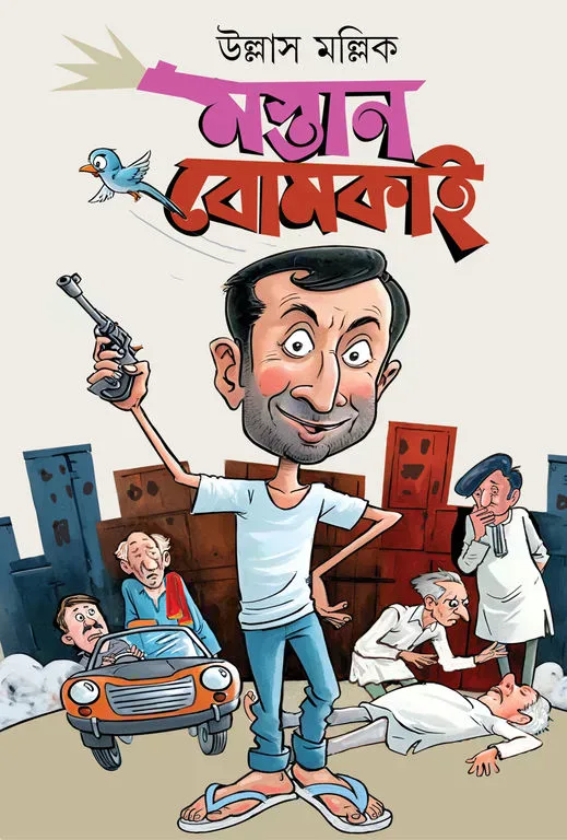 মস্তান বোমকাই