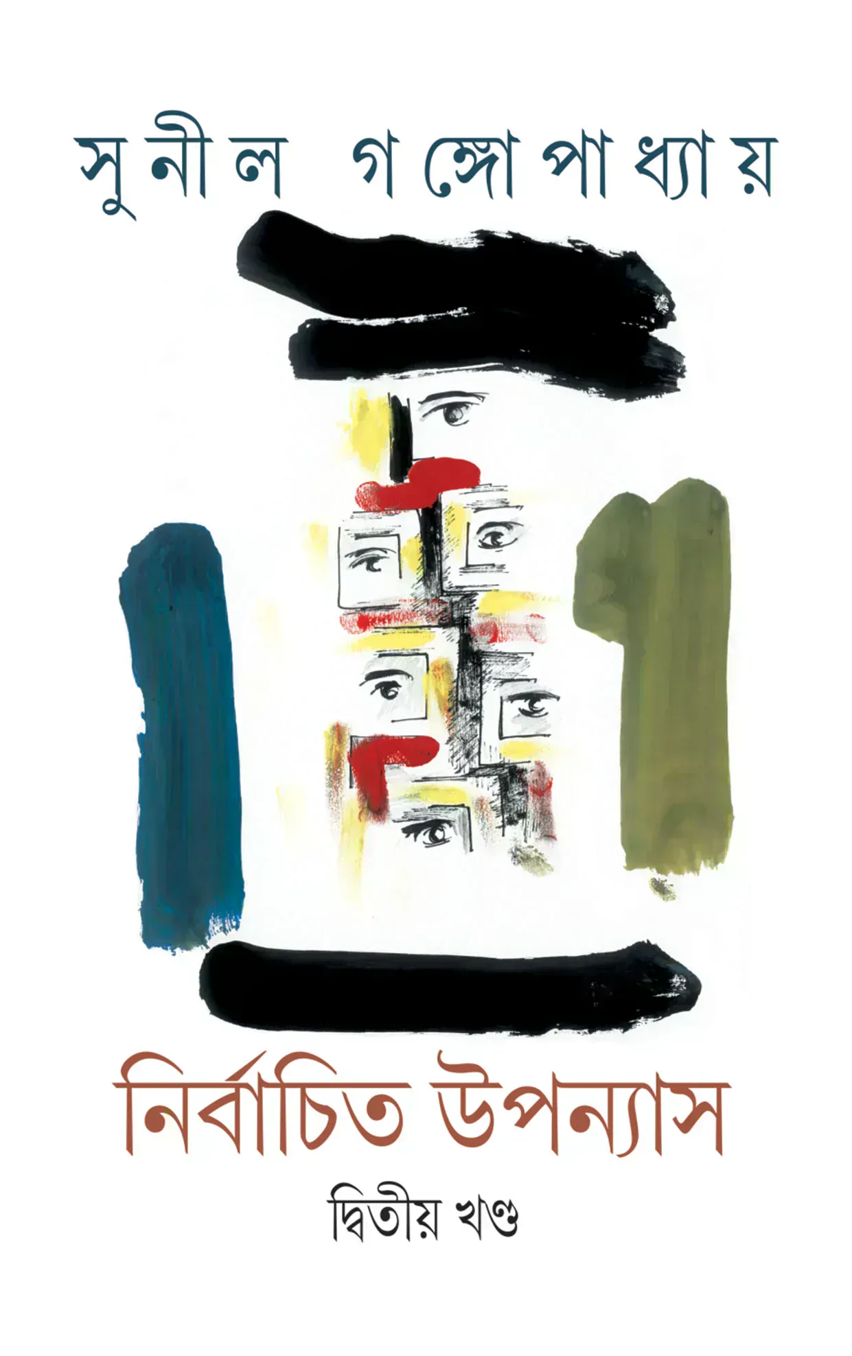 নির্বাচিত উপন্যাস (২য় খণ্ড)