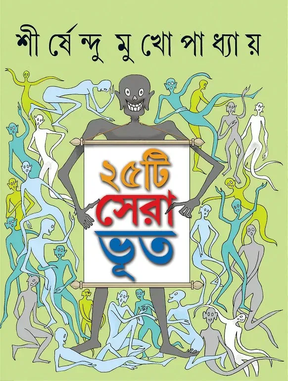 ২৫টি সেরা ভুত