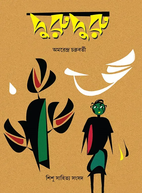 দুরুদুরু