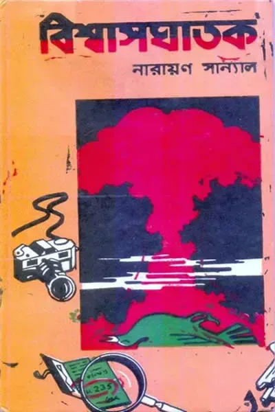 বিশ্বাসঘাতক