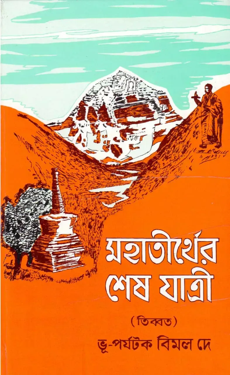 মহাতীর্থের শেষ যাত্রী