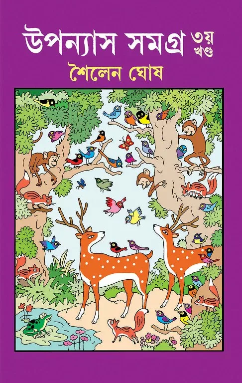 উপন্যাস সমগ্র ৩য় খণ্ড