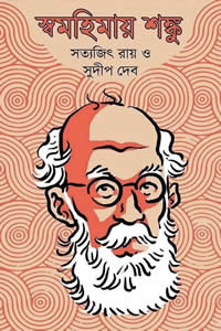 স্বমহিমায় শঙ্কু