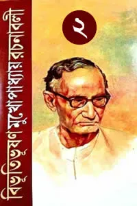 বিভূতিভূষণ মুখোপাধ্যায় রচনাবলী ২ (দ্বিতীয় খণ্ড)