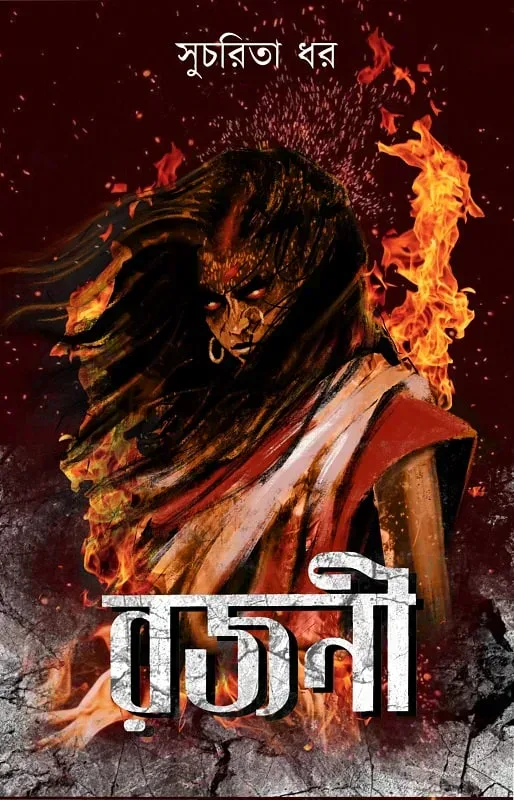 রজনী