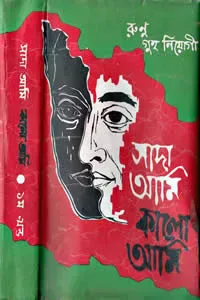 সাদা আমি কালো আমি (১ম খণ্ড)