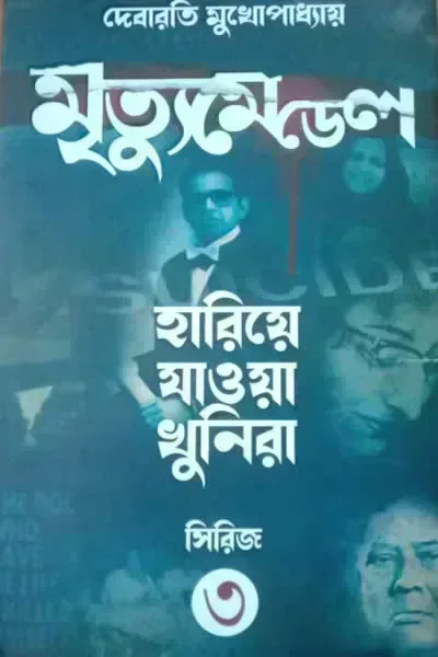 মৃত্যুমেডেল