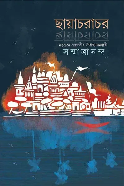 ছায়াচরাচর – সন্মাত্রানন্দ 