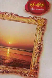 পূর্ব-পশ্চিম ১