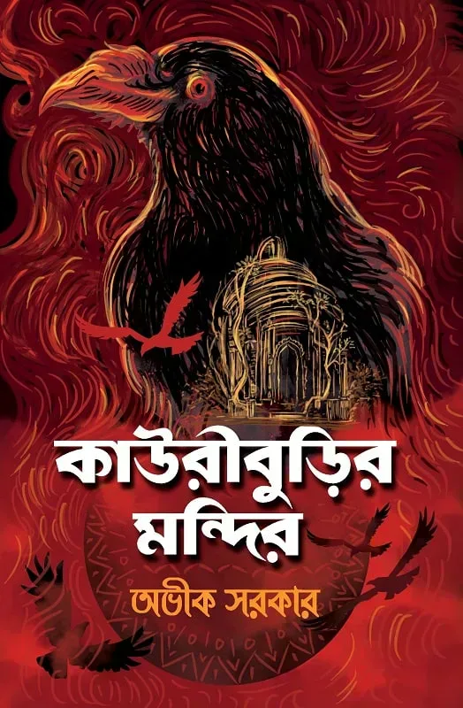 কাউরীবুড়ির মন্দির