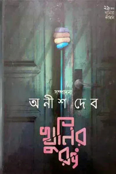 খুনির রং