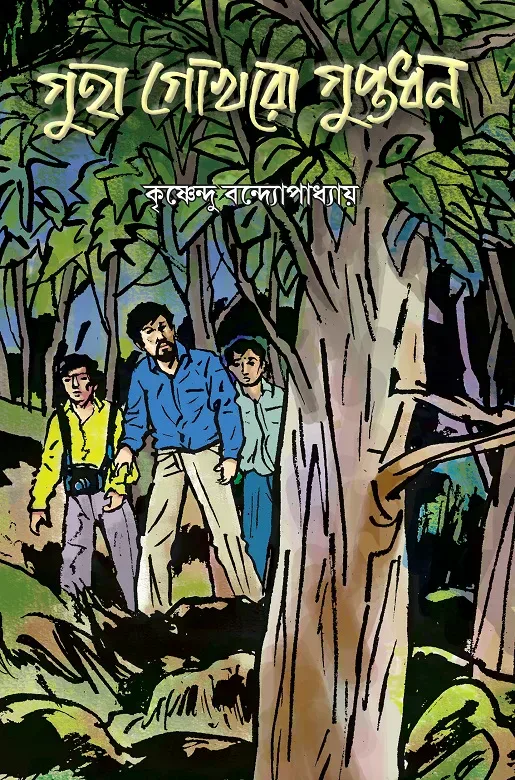 গুহা গোখরো গুপ্তধন