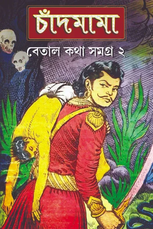 চাঁদমামা বেতাল কথা সমগ্র ২